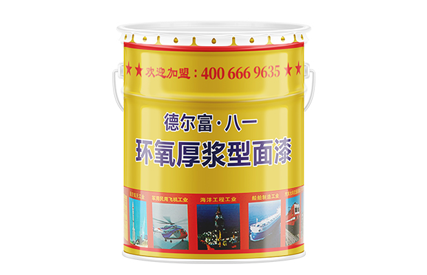 【德爾富】環氧厚漿型面漆