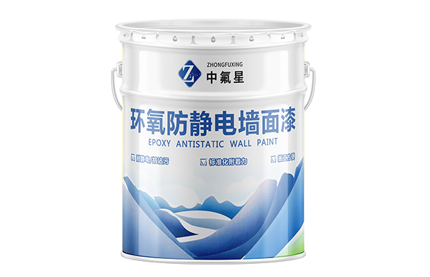 【中氟星】環氧防靜電墻面漆