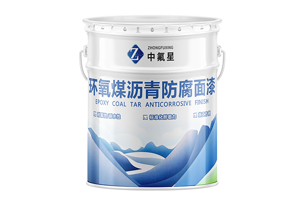 【中氟星】環氧煤瀝青防腐面漆