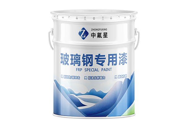 【中氟星】玻璃鋼專用漆_玻璃鋼漆價格