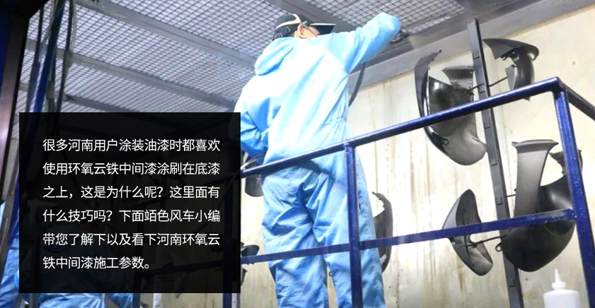 河南環(huán)氧云鐵中間漆施工參數(shù)